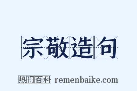宗敬造句是什么意思的图片